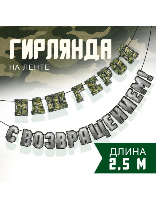 Гирлянда на ленте «С возвращением, наш герой», 250 см