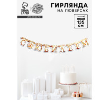Гирлянда на люверсах «С Юбилеем», корона, длина 135 см