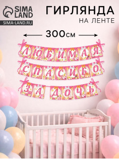 Гирлянда на ленте «Любимая, спасибо за дочь», длина 300 см
