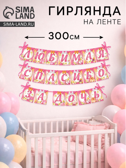 Гирлянда на ленте «Любимая, спасибо за дочь», длина 300 см