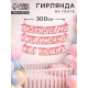 Гирлянда на ленте «Любимая, спасибо за дочь», длина 300 см