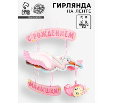 Гирлянда бумажная «С рождением малышки!», объемная