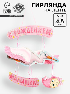 Гирлянда бумажная «С рождением малышки!», объемная