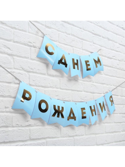 Гирлянда тиснение на бумаге «С Днем Рождения», голубая, золотые буквы, дл. 156 см, 250 г/м²