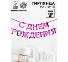 Гирлянда на ленте металлик «С днем рождения» сиреневый, длина 140 см
