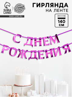 Гирлянда на ленте металлик «С днем рождения» сиреневый, длина 140 см