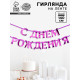 Гирлянда на ленте металлик «С днем рождения» сиреневый, длина 140 см