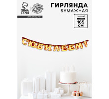 Гирлянда «С юбилеем»