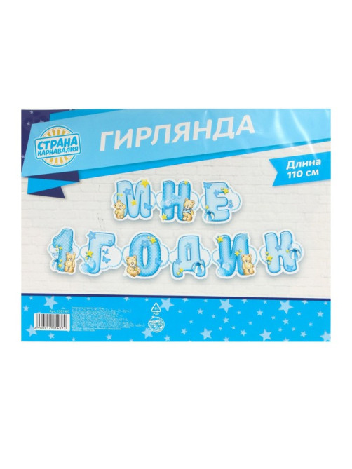 Гирлянда бумажная на люверсах «Мне 1 годик», 110 см