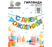 Гирлянда на ленте «С Днём Рождения!», мальчику, длина 250 см