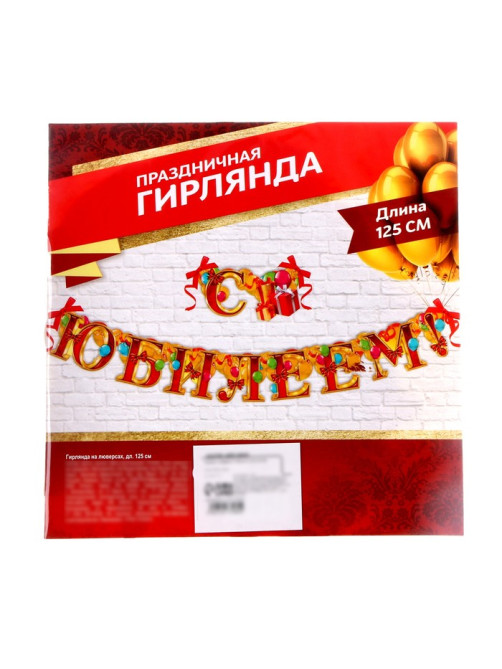 Гирлянда бумажная «С юбилеем»