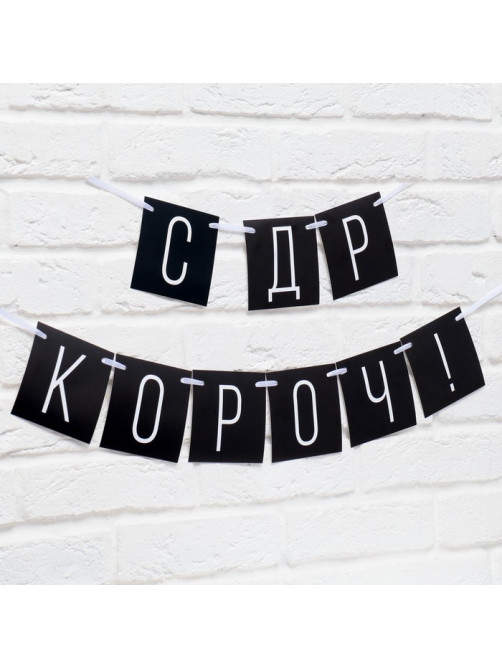 Гирлянда на ленте «С ДР короч!» чёрная, длина 108 см