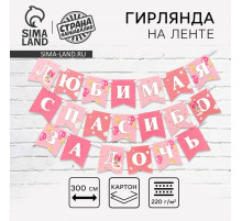 Гирлянда на ленте «Любимая, спасибо за дочь», 300 см