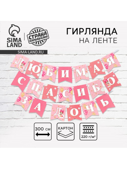 Гирлянда на ленте «Любимая, спасибо за дочь», 300 см