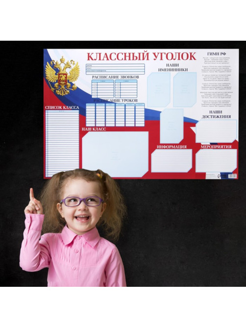 Плакат школьный «Классный уголок» Россия, 90.6×59.6 см