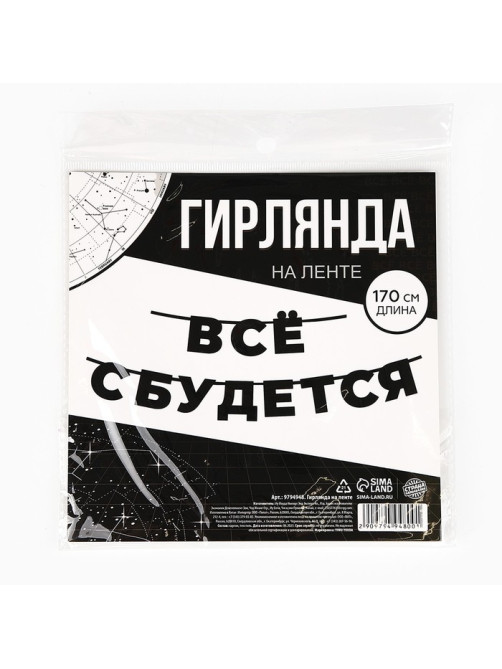 Гирлянда на ленте «Все сбудется», 170 см