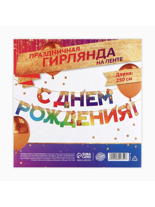 Гирлянда на ленте «С Днем Рождения», 250 см
