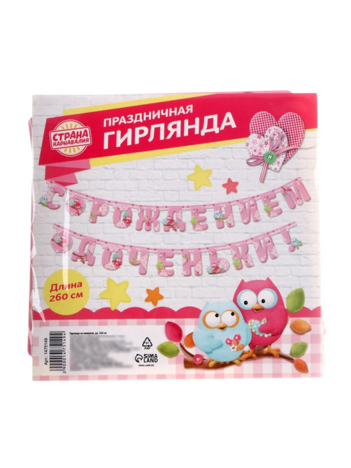 Гирлянда «С рождением доченьки!»
