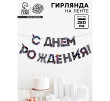 Гирлянда на ленте «С Днем Рождения!», синяя, длина 250 см