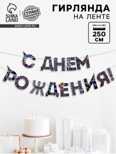 Гирлянда на ленте «С Днем Рождения!», синяя, длина 250 см