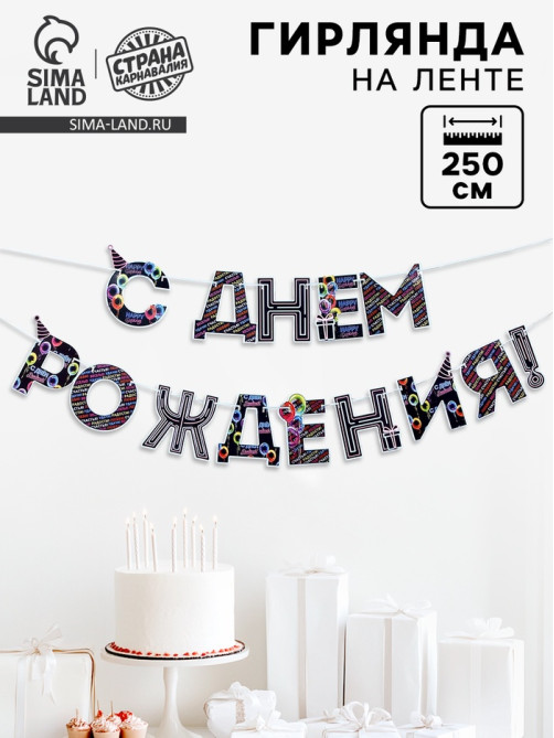 Гирлянда на ленте «С Днем Рождения!», синяя, длина 250 см