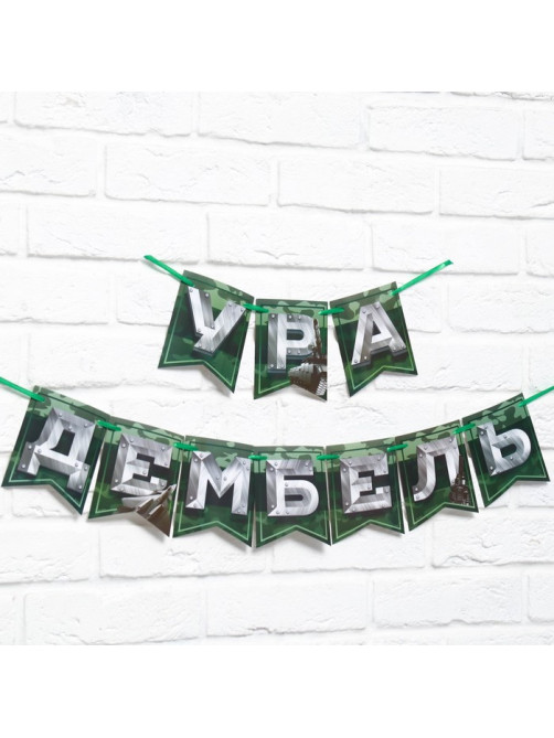 Гирлянда на ленте «Дембель», длина 250 см