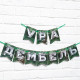 Гирлянда на ленте «Дембель», длина 250 см