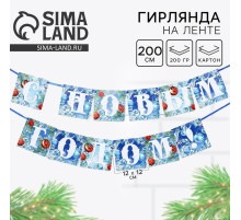 Гирлянда на ленте новогодняя «С Новым годом!», на Новый год, иней, длина 2 м.