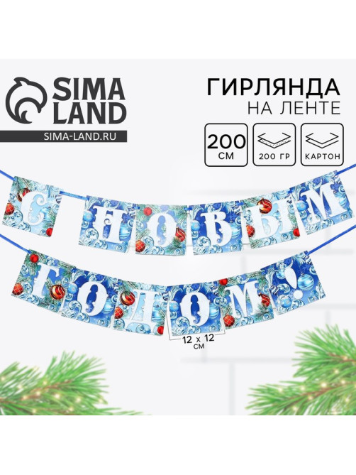 Гирлянда на ленте новогодняя «С Новым годом!», на Новый год, иней, длина 2 м.