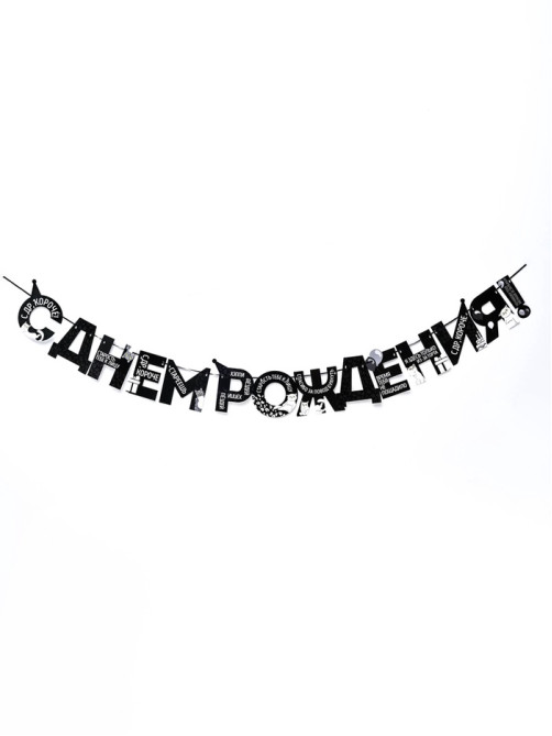 Гирлянда на ленте «С Днем Рождения!», оскорбительные, длина 250 см