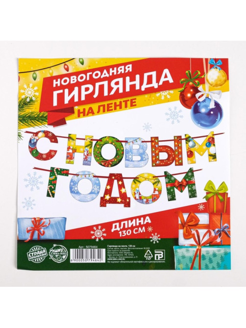 Гирлянда на ленте новогодняя «С Новым годом!», радужная, длина 1.3 м