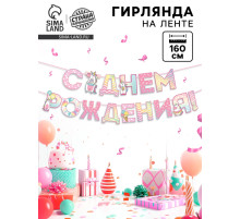 Гирлянда голография на ленте «С Днем Рождения», длина 160 см