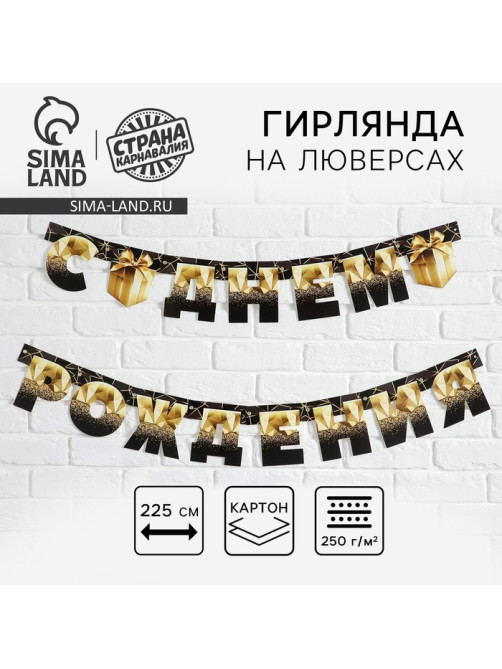 Гирлянда на люверсах «С Днем Рождения», чёрно-золотой с подарком, дл. 225 см, 250 г/м²