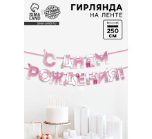 Гирлянда на ленте «С днем Рождения», единорог, длина 250 см
