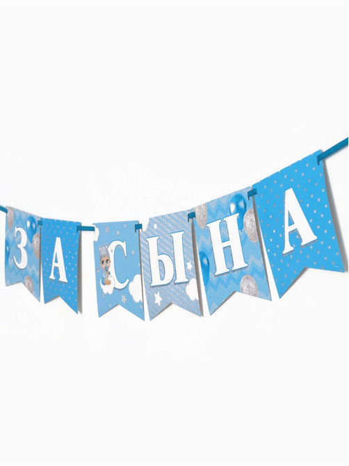 Гирлянда на ленте «Любимая, спасибо за сына», 300 см
