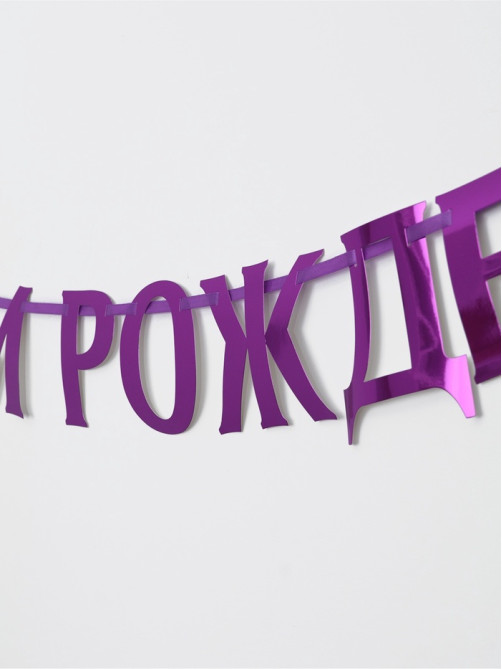 Гирлянда на ленте металлик «С днем рождения» сиреневый, длина 140 см