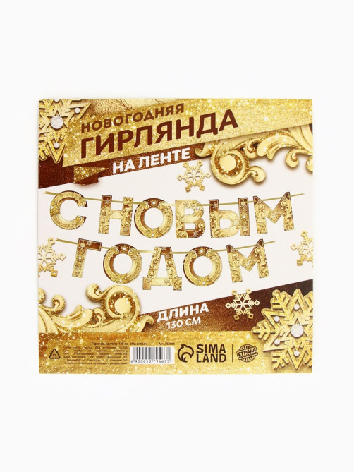 Гирлянда на ленте новогодняя «С Новым годом!», на Новый год, золотая, длина 1.3 м