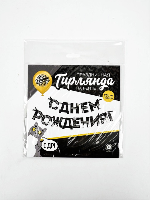 Гирлянда на ленте «С Днем Рождения!», оскорбительные, длина 250 см