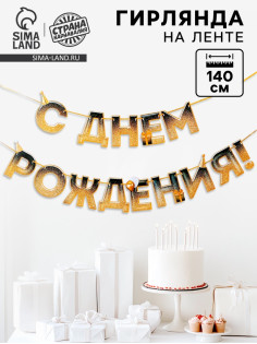 Гирлянда на ленте «С днем Рождения», блестки, длина 250 см