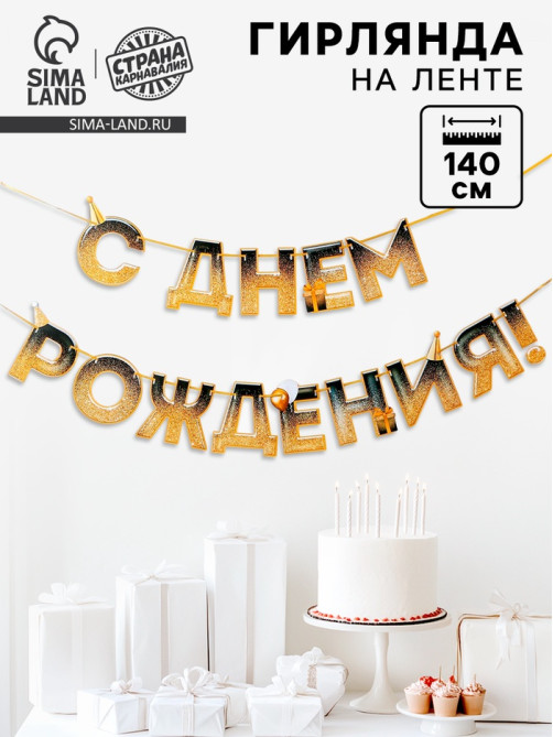 Гирлянда на ленте «С днем Рождения», блестки, длина 250 см