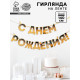 Гирлянда на ленте «С днем Рождения», блестки, длина 250 см