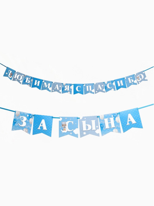Гирлянда на ленте «Любимая, спасибо за сына», 300 см