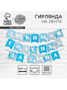 Гирлянда на ленте «Любимая, спасибо за сына», 300 см