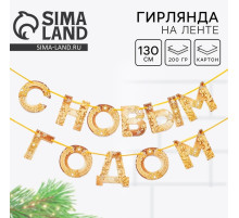 Гирлянда на ленте новогодняя «С Новым годом!», на Новый год, золотая, длина 1.3 м