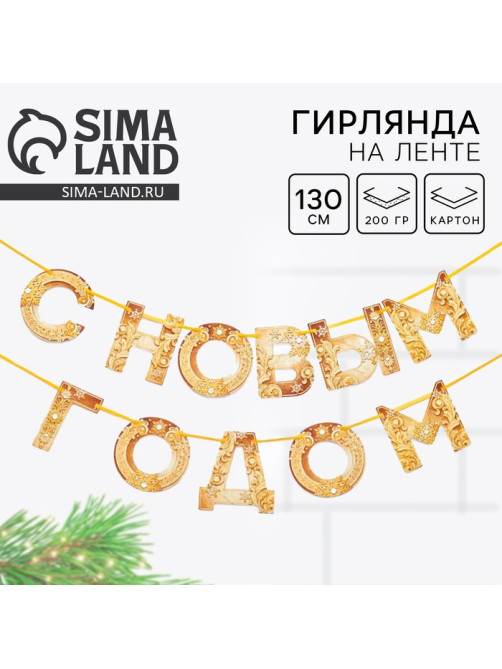 Гирлянда на ленте новогодняя «С Новым годом!», на Новый год, золотая, длина 1.3 м