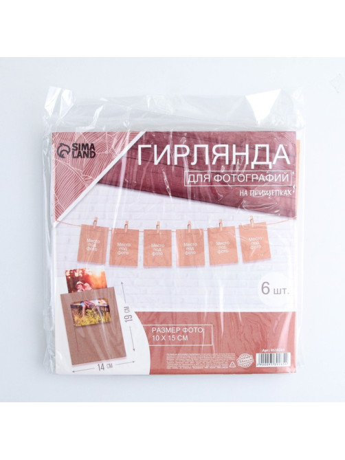 Гирлянда для фотографий с прищепками «Крафт», 6 шт.