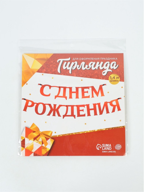 Гирлянда на ленте металлик «С Днем рождения» красная, дл. 140 см, 250 г/м²