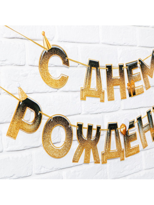 Гирлянда на ленте «С днем Рождения», блестки, длина 250 см