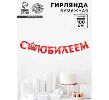 Гирлянда на ленте металлик «С Юбилеем» красная, длина 100 см