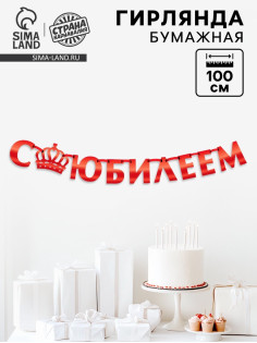Гирлянда на ленте металлик «С Юбилеем» красная, длина 100 см